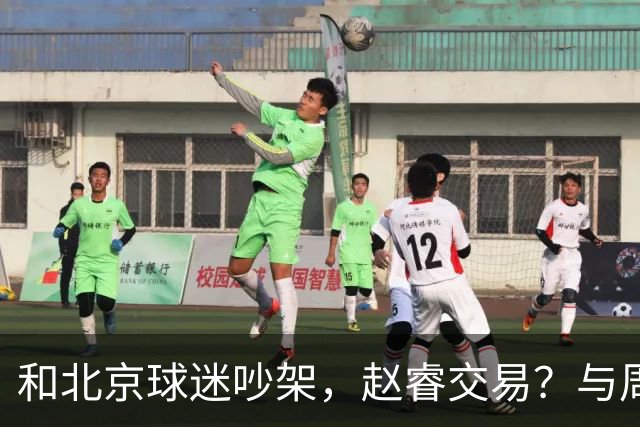 和北京球迷吵架，赵睿交易？与周琦互动，谁留意他表态，去向被曝光