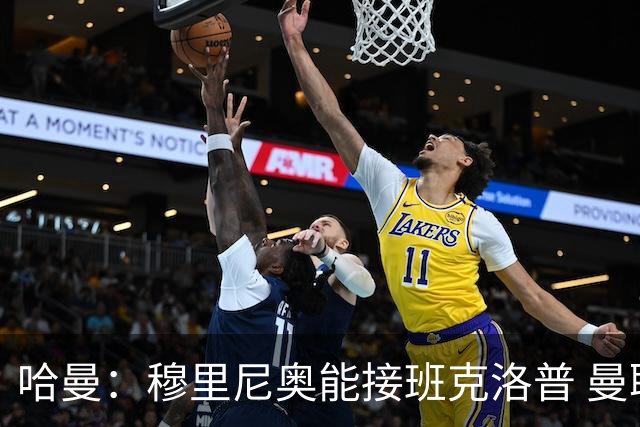 哈曼：穆里尼奥能接班克洛普 曼联例子不可接受