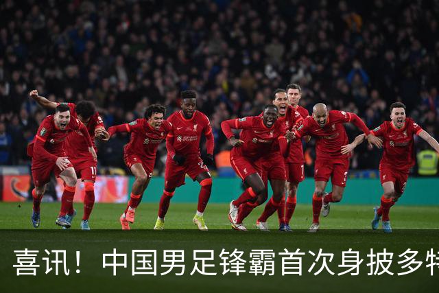 喜讯！中国男足锋霸首次身披多特蒙德9号战袍，主教练称其潜力不逊于哈兰德