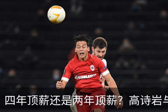四年顶薪还是两年顶薪？高诗岩与山东男篮出现分歧，续约前景不明