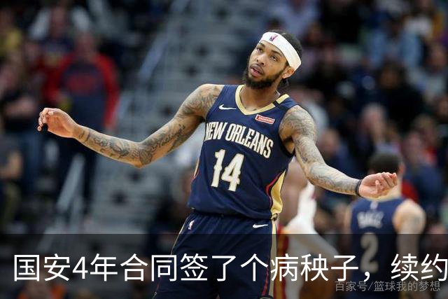 国安4年合同签了个病秧子，续约国脚边锋却犹豫？李明一走，林良铭不愿打短工