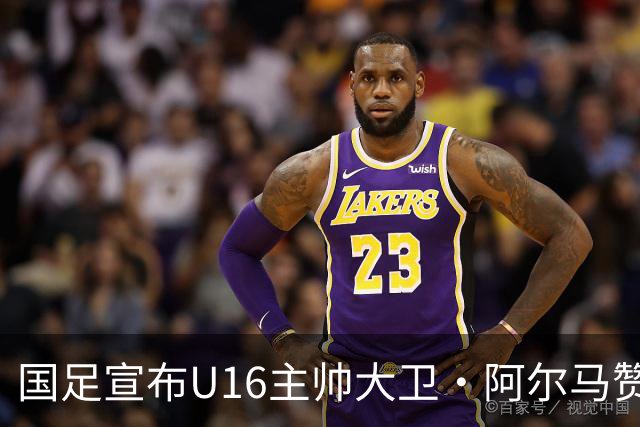 国足宣布U16主帅大卫·阿尔马赞下课，此前率球队在呼和浩特四国足球赛三战全胜夺冠