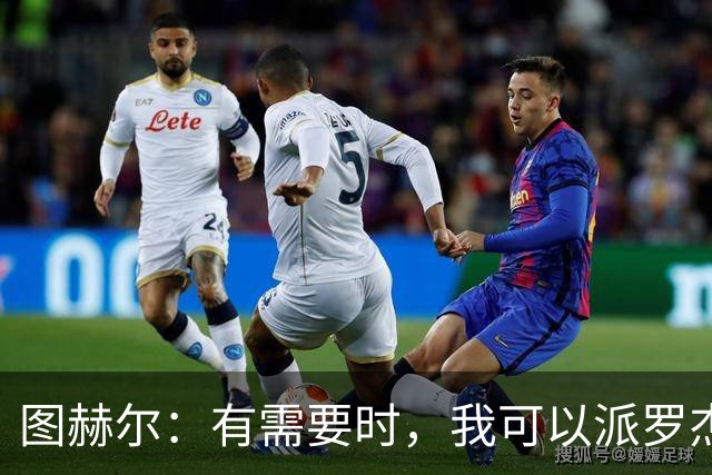 图赫尔：有需要时，我可以派罗杰斯、贝林厄姆一起出场