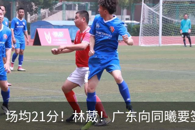 场均21分！林葳！广东向同曦要签约权