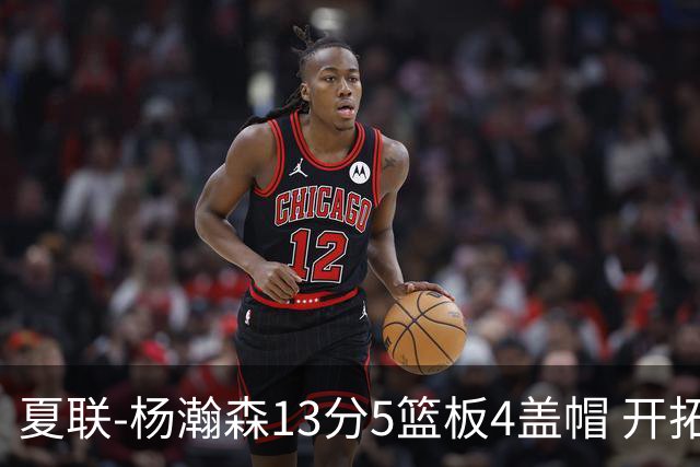 夏联-杨瀚森13分5篮板4盖帽 开拓者胜掘金