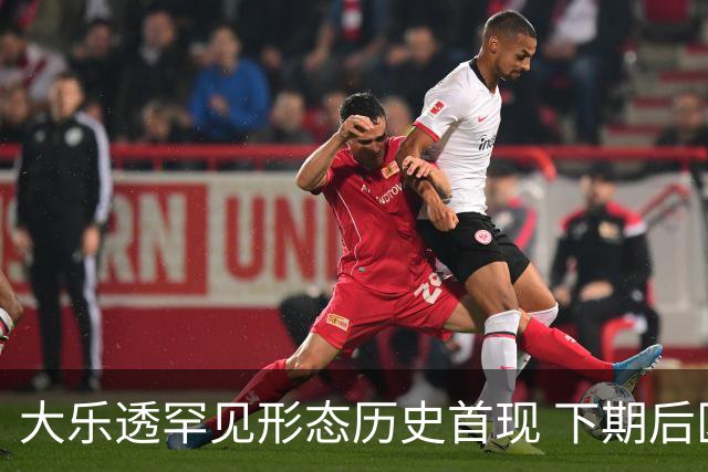 大乐透罕见形态历史首现 下期后区1特点概率90%