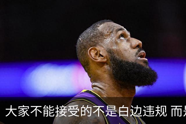 大家不能接受的不是白边违规 而是没有任何官方渠道公布这个信息