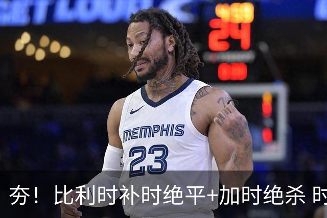 夯！比利时补时绝平+加时绝杀 时隔8年再造世界杯让二追三