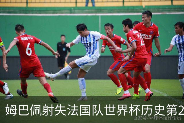 姆巴佩射失法国队世界杯历史第2点 职业生涯80罚65中