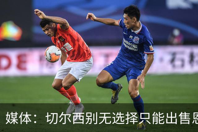 媒体：切尔西别无选择只能出售恩佐·费尔南德斯