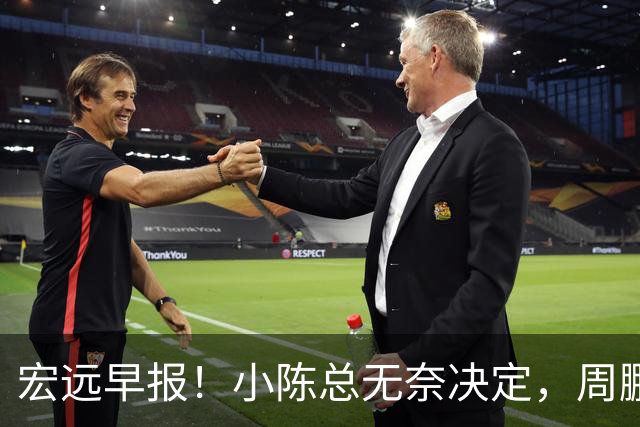 宏远早报！小陈总无奈决定，周鹏圆梦顶薪，焦泊乔崔永熙心里话！