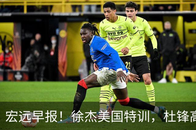 宏远早报！徐杰美国特训，杜锋高频率参加活动，虎头天赋异禀！