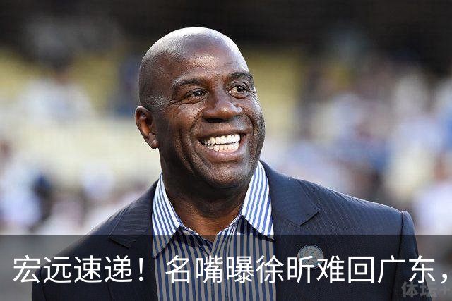 宏远速递！名嘴曝徐昕难回广东，徐杰最新消息，杜锋新身份亮相