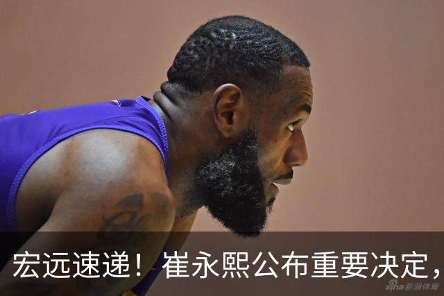 宏远速递！崔永熙公布重要决定，徐昕向男篮请假，徐杰正式归队