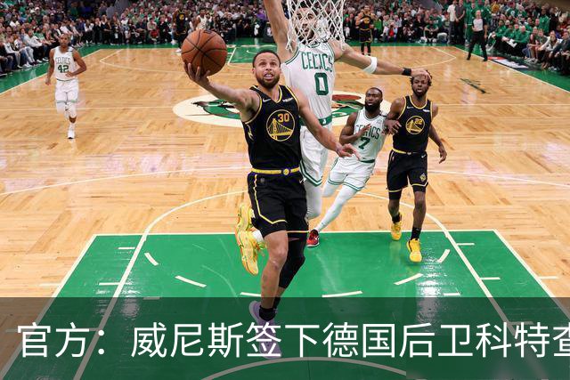 官方：威尼斯签下德国后卫科特查普，签署4+1合同
