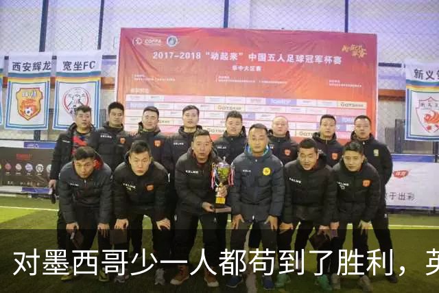 对墨西哥少一人都苟到了胜利，英格兰面对阿根廷为什么没苟住？