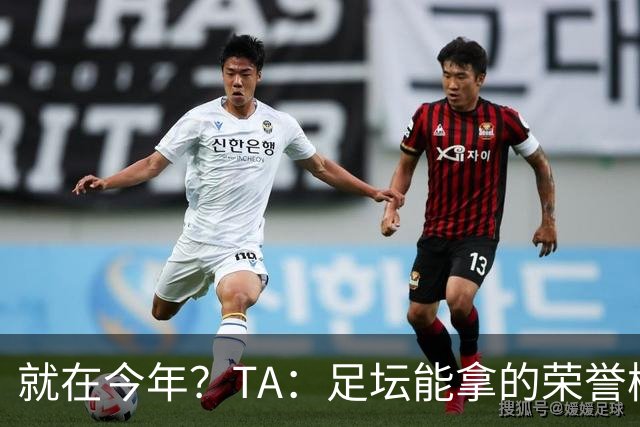 就在今年？TA：足坛能拿的荣誉梅西几乎拿了个遍，只差世界杯金靴