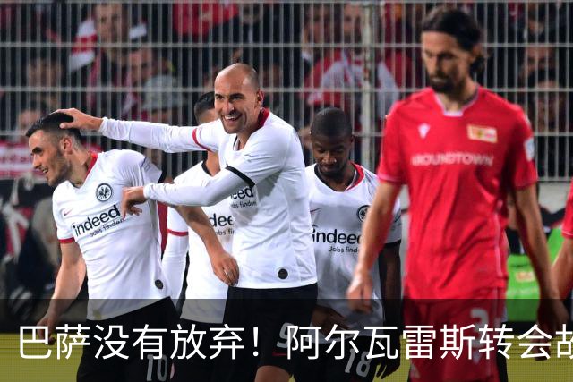 巴萨没有放弃！阿尔瓦雷斯转会故事迎来新章节