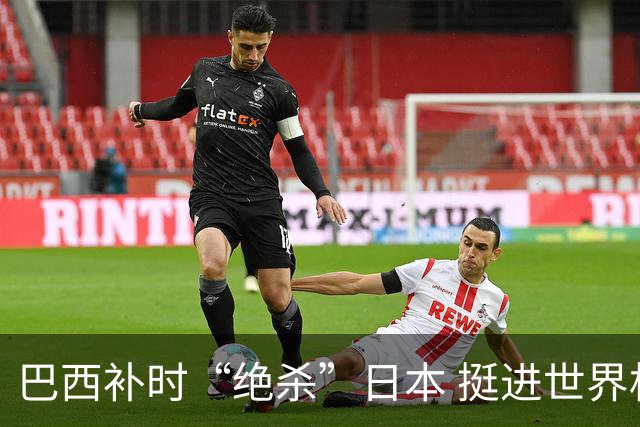 巴西补时“绝杀”日本 挺进世界杯16强