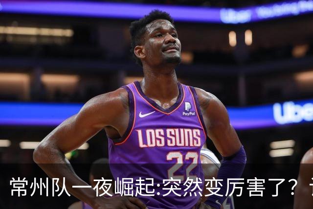 常州队一夜崛起:突然变厉害了？计划有变，准备夺冠！