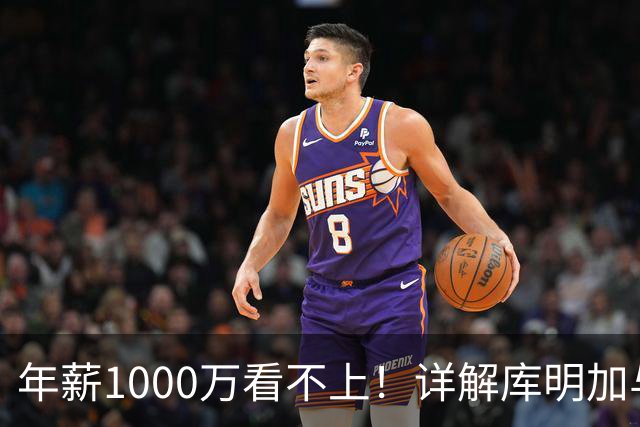 年薪1000万看不上！详解库明加与湖人之间难以调和的薪资分歧