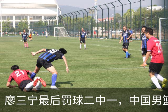 廖三宁最后罚球二中一，中国男篮被塞尔维亚球队准绝杀