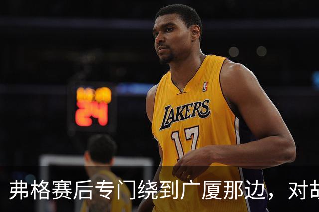 弗格赛后专门绕到广厦那边，对胡金秋说：你赢了我的尊重