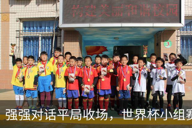 强强对话平局收场，世界杯小组赛巴西队1比1战平摩洛哥