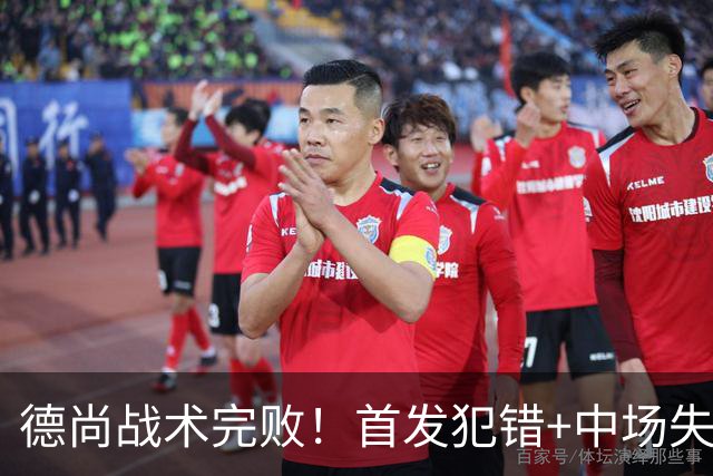 德尚战术完败！首发犯错+中场失控 高中锋枯坐替补席