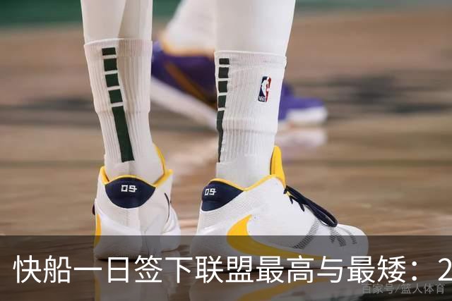 快船一日签下联盟最高与最矮：2米26夏普双向合同加盟，1米70河村勇辉获E10合同