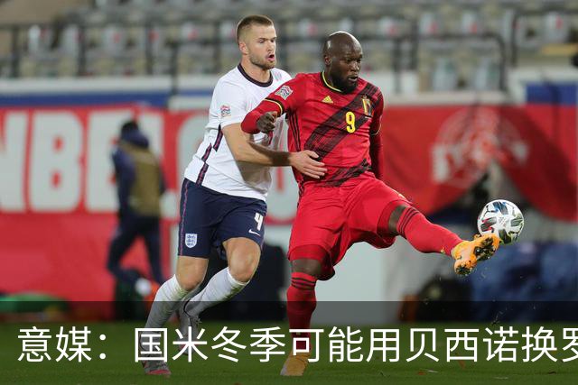 意媒：国米冬季可能用贝西诺换罗马中场比利亚尔