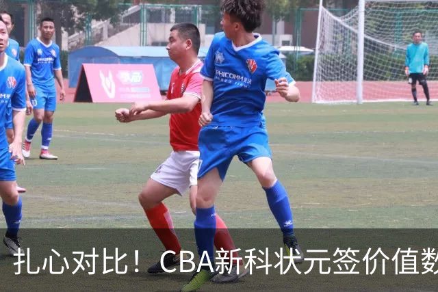 扎心对比！CBA新科状元签价值数百万被哄抢&24届状元谢智杰遭兜售