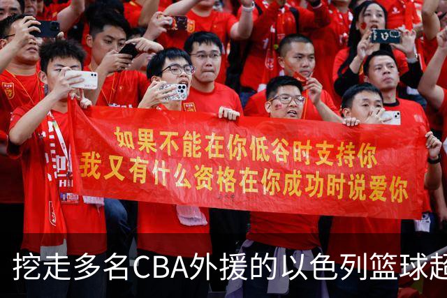 挖走多名CBA外援的以色列篮球超级联赛是什么水平的联赛？-CBA-CBA专区-虎扑社区