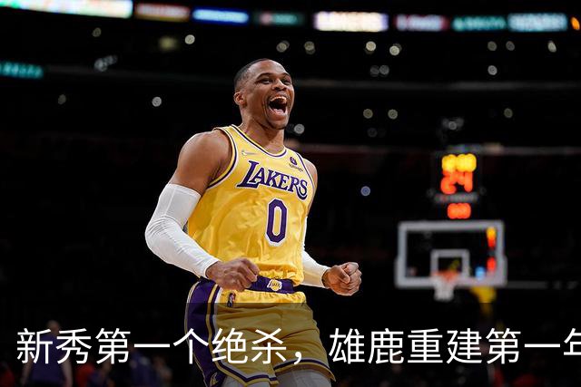 新秀第一个绝杀，雄鹿重建第一年就捡到宝了