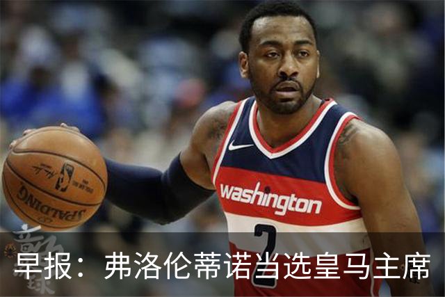 早报：弗洛伦蒂诺当选皇马主席