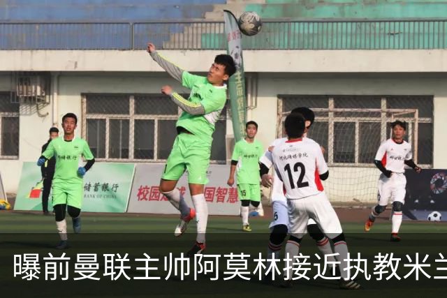 曝前曼联主帅阿莫林接近执教米兰 格拉斯纳是备选方案