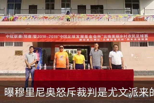 曝穆里尼奥怒斥裁判是尤文派来的 或被停赛3场