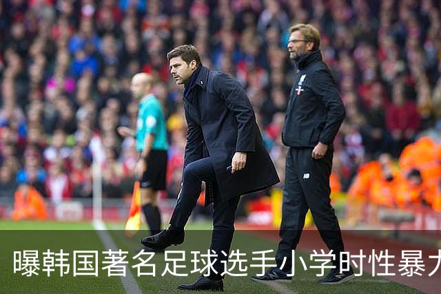 曝韩国著名足球选手小学时性暴力后辈 寄诚庸热搜