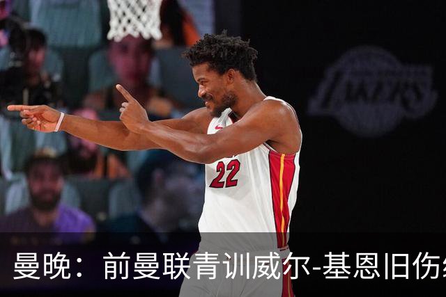曼晚：前曼联青训威尔-基恩旧伤缠身，正寻觅新东家