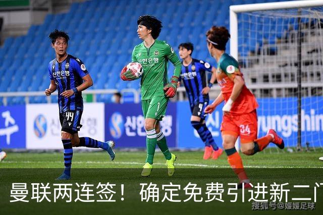 曼联两连签！确定免费引进新二门替代奥纳纳，预示两人将铁定转会