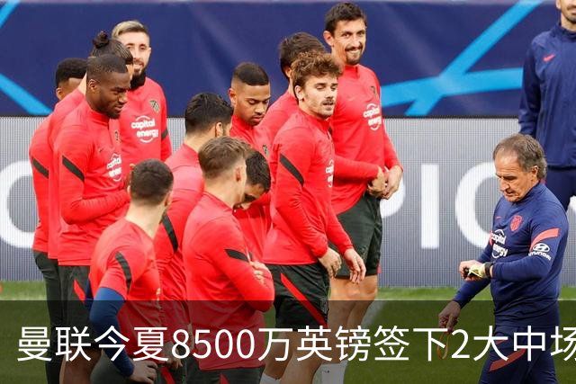 曼联今夏8500万英镑签下2大中场之后，将罗马中场作为第3引援备选