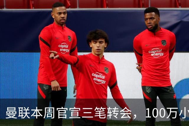 曼联本周官宣三笔转会，100万小妖亦正式加盟！曝桑托斯穿17号原因