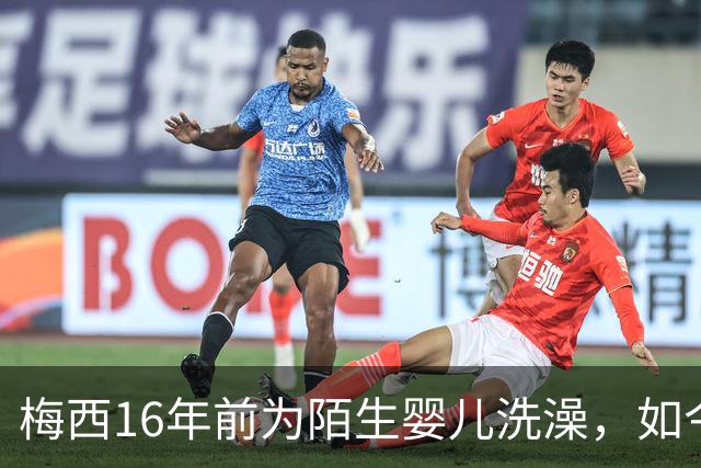 梅西16年前为陌生婴儿洗澡，如今世界杯决赛场面对面