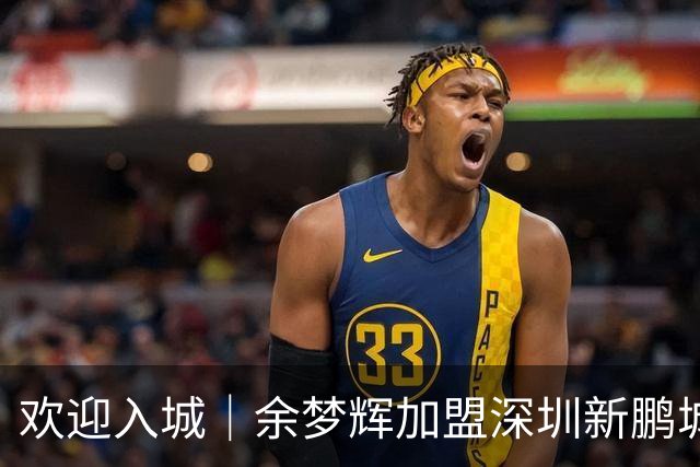 欢迎入城｜余梦辉加盟深圳新鹏城足球俱乐部