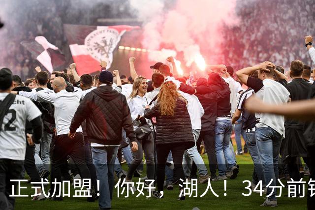 正式加盟！你好，湖人！34分前锋联手东契奇