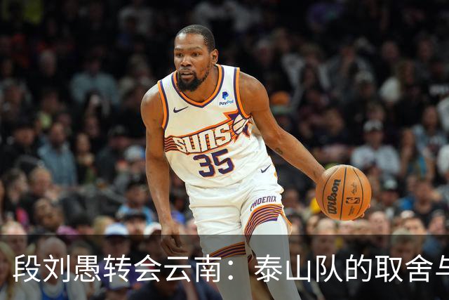 段刘愚转会云南：泰山队的取舍与新生，球员的适配与机遇