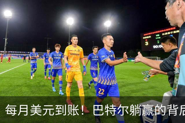 每月美元到账！巴特尔躺赢的背后，是NBA六成球星躲不开的斩杀