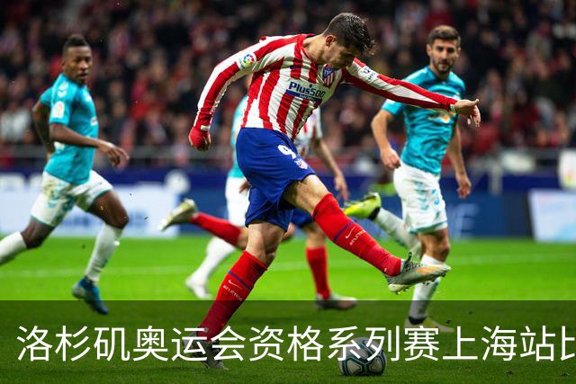 洛杉矶奥运会资格系列赛上海站比赛项目确定