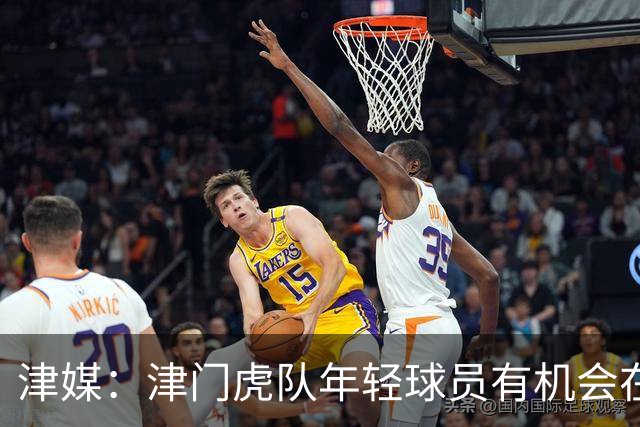 津媒：津门虎队年轻球员有机会在足协杯登场，吴兴涵已经恢复