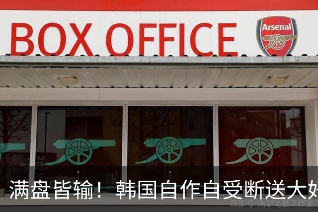 满盘皆输！韩国自作自受断送大好局面 3分+负净胜球出线渺茫
